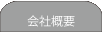 会社概要へ